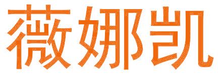 薇娜凯