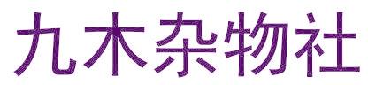 九木雜物社