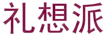 礼想派