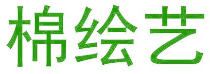 棉绘艺