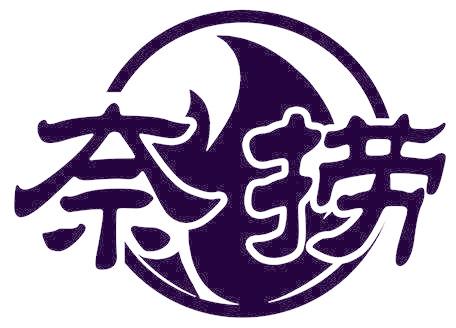 奈撈