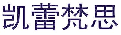 凱蕾梵思