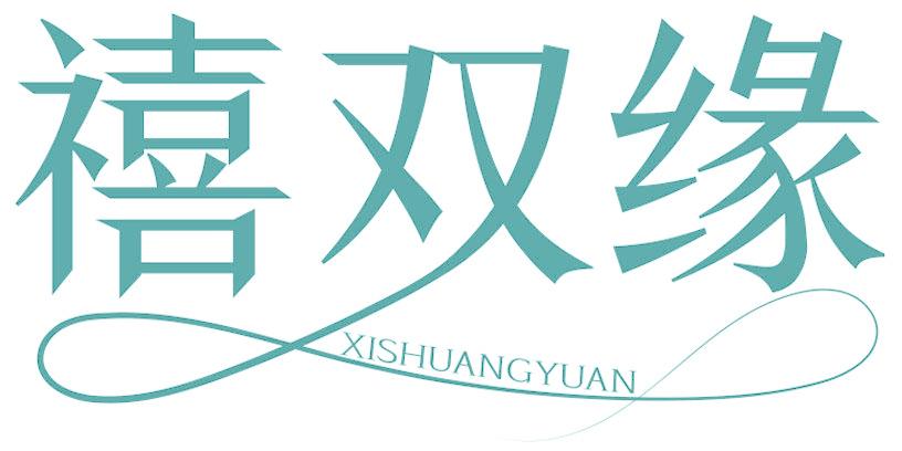 禧双缘