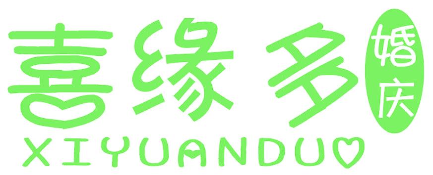 喜缘多 婚庆