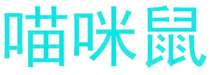 喵咪鼠