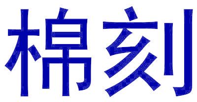 棉刻