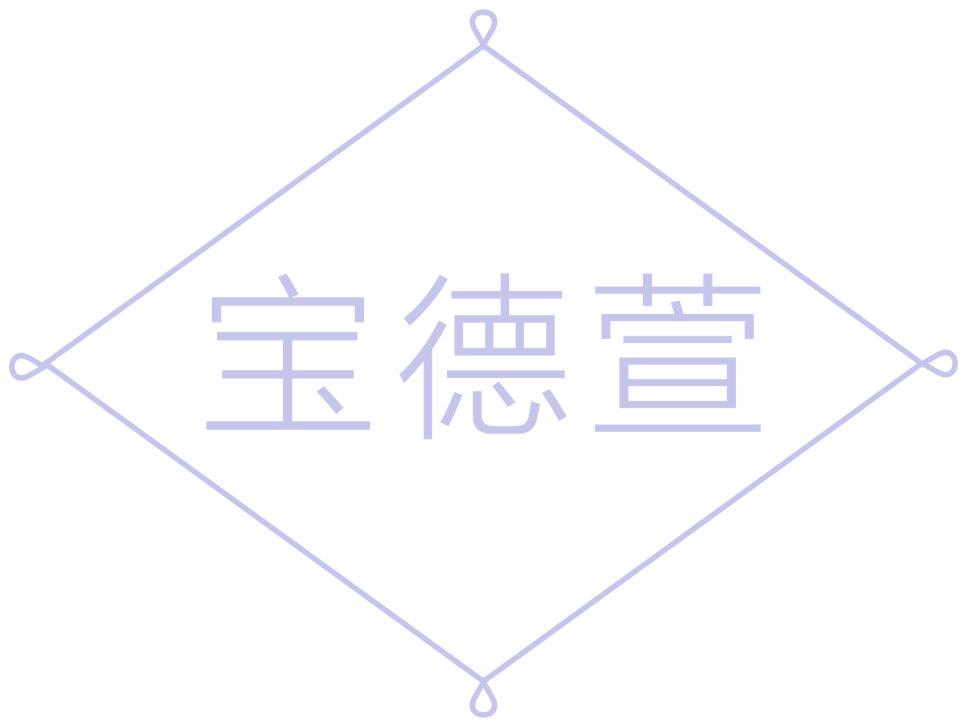 宝德萱
