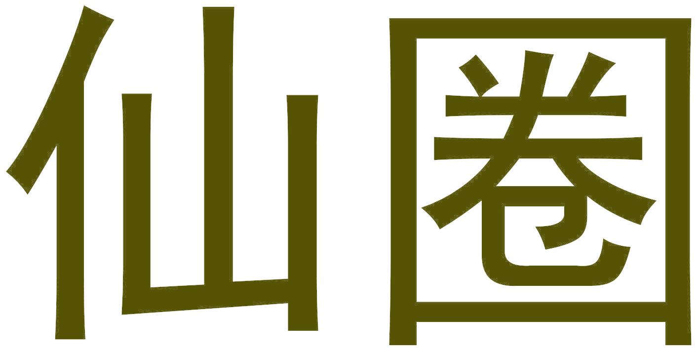 仙圈