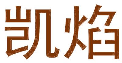 凯焰