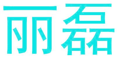丽磊