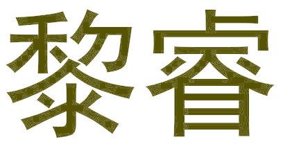黎睿