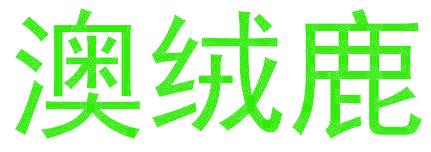 澳绒鹿