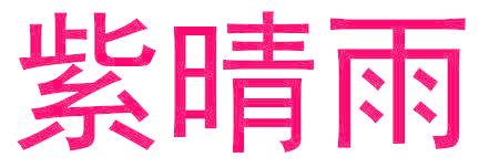 紫晴雨