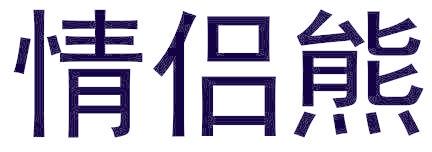 情侣熊