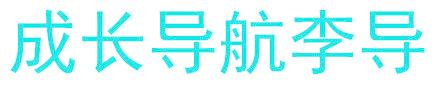 成长导航李导