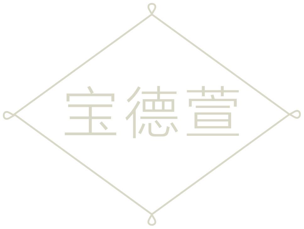 宝德萱