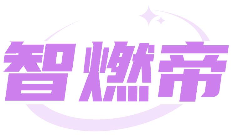 智燃帝