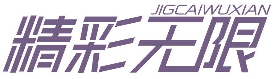 精彩无限 JIGCAIWUXIAN