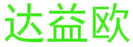达益欧