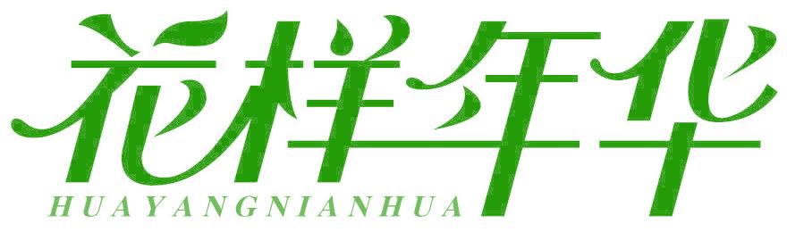 花样年华