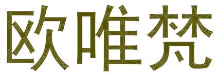 欧唯梵