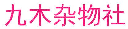 九木杂物社