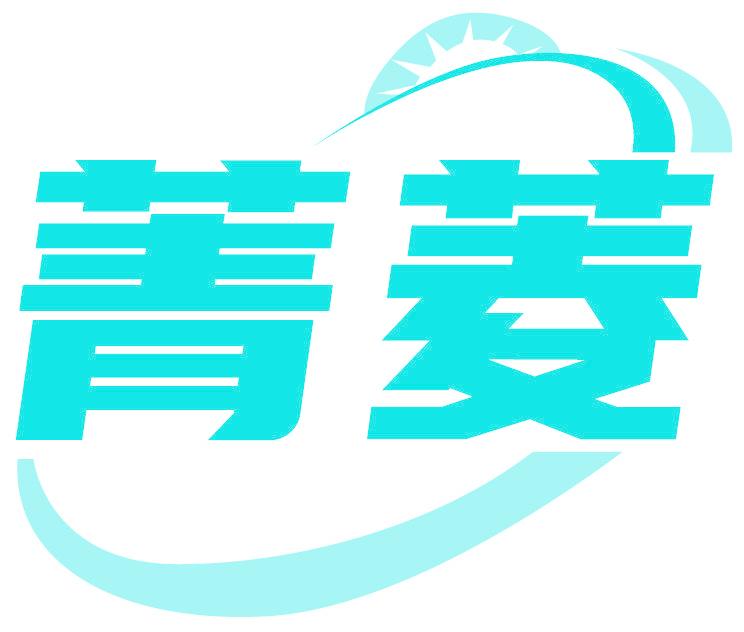 菁菱