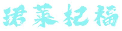 珺萊杞福