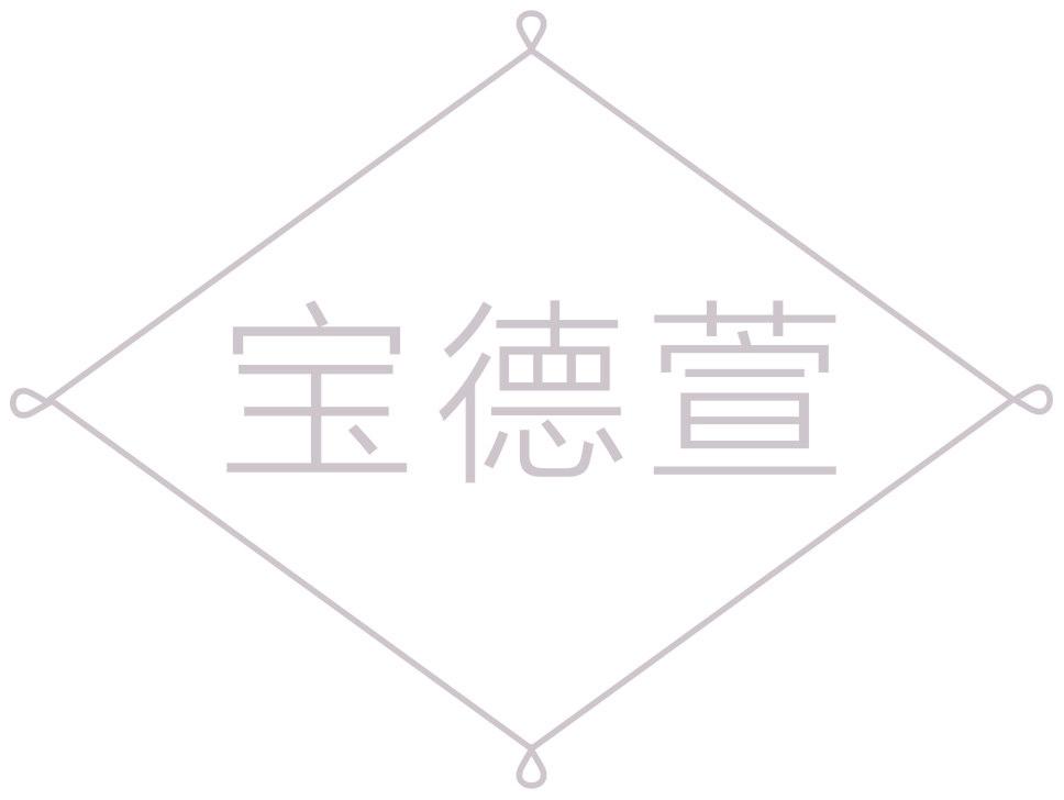 宝德萱