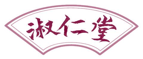 淑仁堂