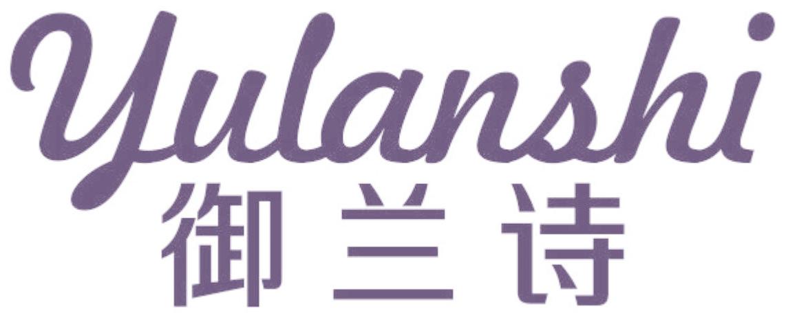 御兰诗