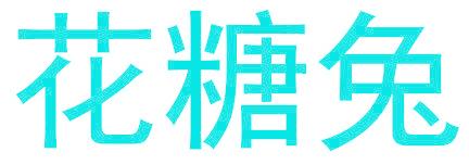花糖兔