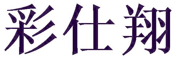 彩仕翔