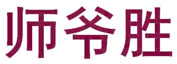 师爷胜