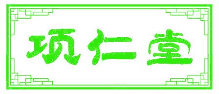 项仁堂