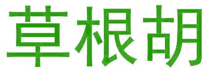 草根胡