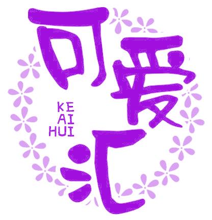 可爱汇