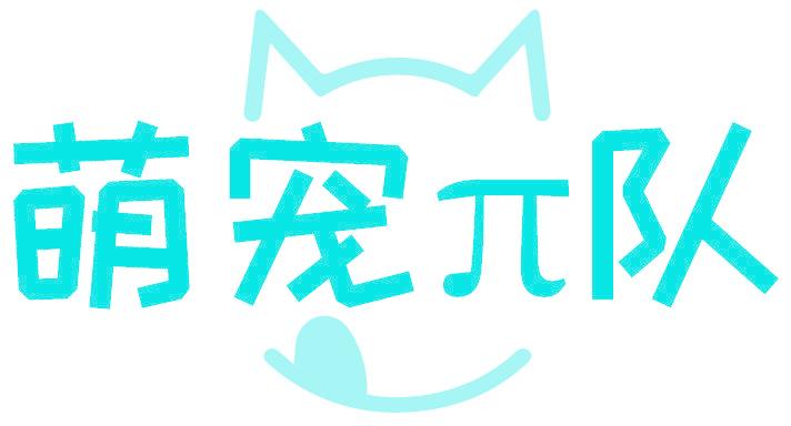 萌宠兀队