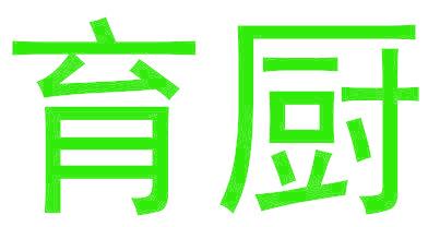育厨