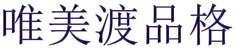 唯美渡品格