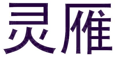 灵雁