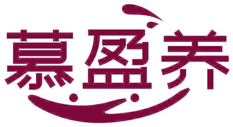 慕盈养
