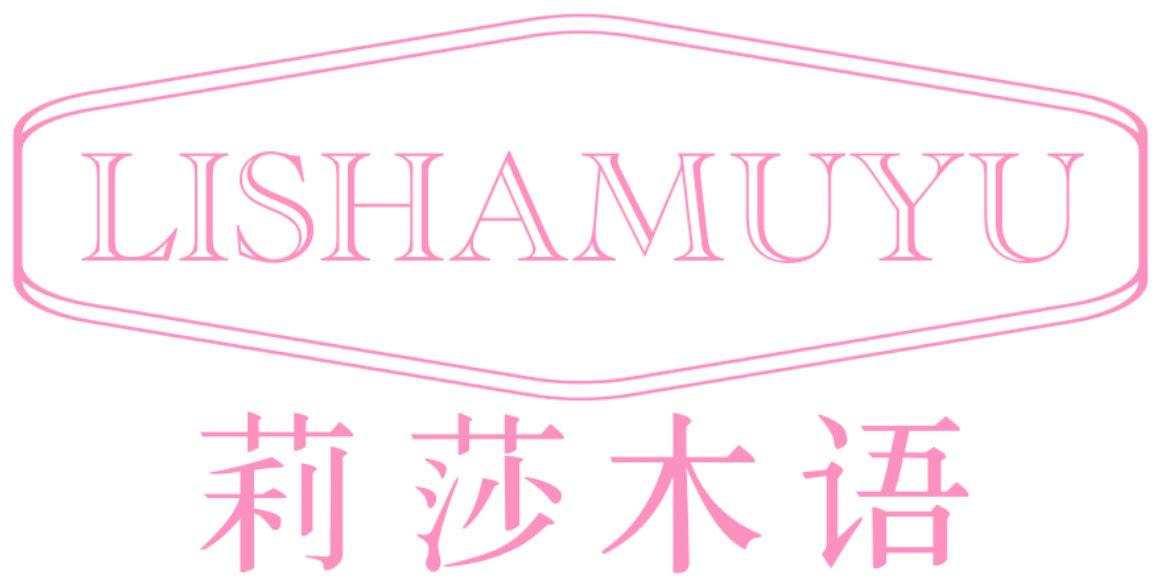 莉莎木语