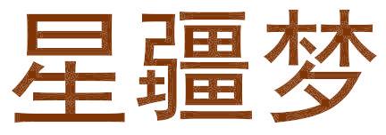 星疆梦