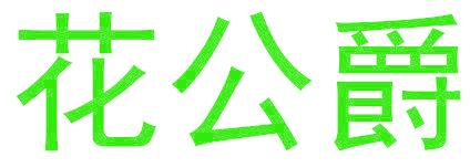 花公爵