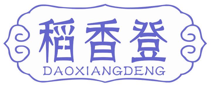 稻香登