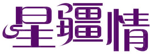 星疆情