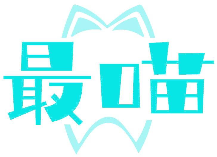 最喵