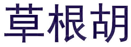 草根胡