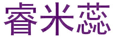 睿米蕊